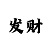 一分快3有什么上岸技巧